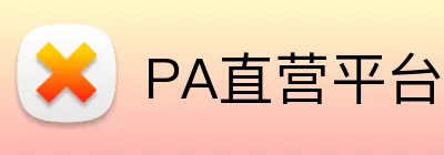 PA直营平台 logo