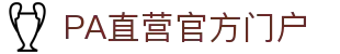PA直营|中国官网